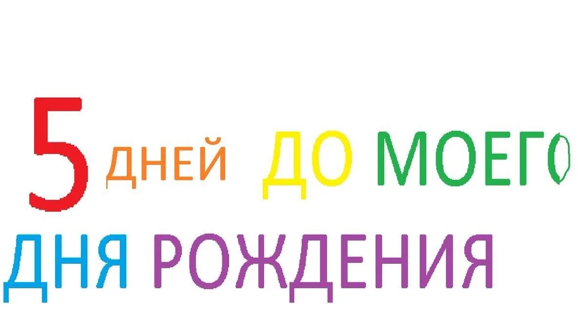 Сколько дней до 1 сегодня. 5 Дней до дня рождения. Осталось 6 дней до дня рождения. Осталось 5 дней. Осталось 2 дня до дня рождения.