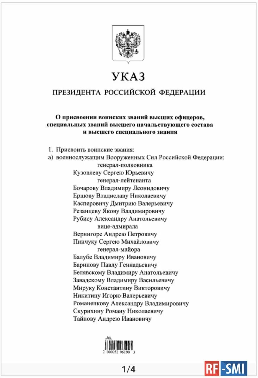 Указ президента РФ О присвоении генеральских. Указу президента РФ «О присвоении высших званий». Указ президента о присвоении звания МЧС.