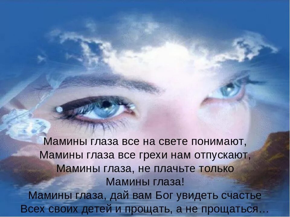 Мамин взгляд. Стихи про мамины глаза. Мамины глаза стихотворение. Глаза мамы. Мамины глаза стихи для детей.