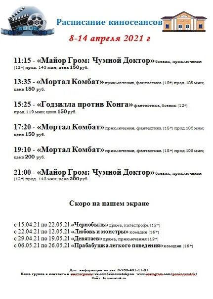 Расписание сеансов восток. Афиша восток. Расписание сеансов восток. Расписание афиша. Кинотеатр восток расписание.