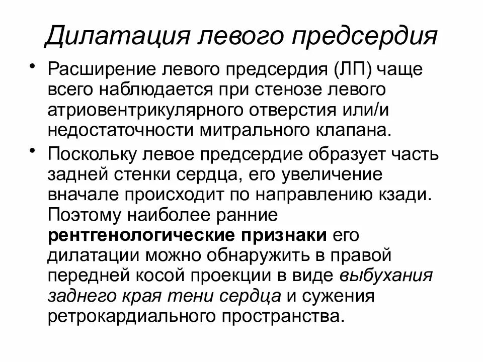 Дилатация левого предсердия. Дилатация левого предсердия причины. Расширение полостей сердца дилатация. Дилатация полостей предсердий