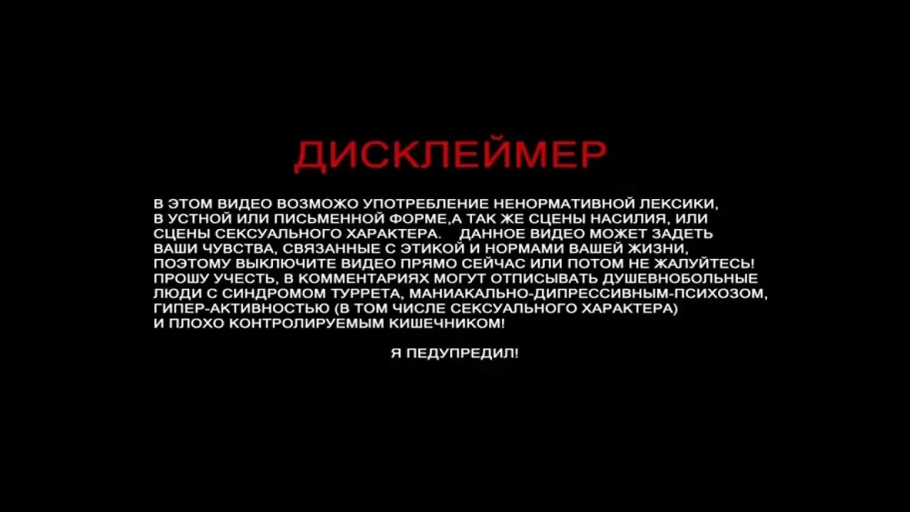 Варианты дисклеймера. В этом видео. Видео содержит ненормативную лексику. Disclaimer картинка.