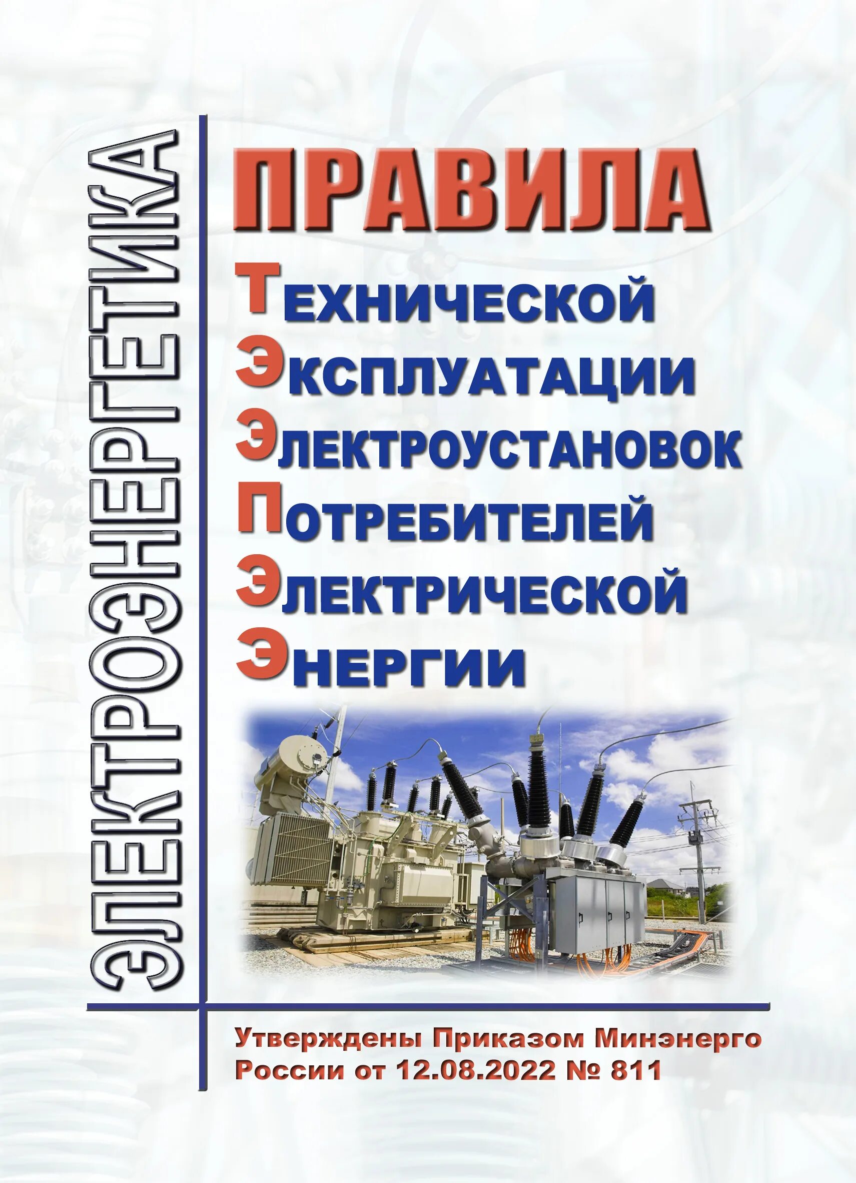 Птэ электроустановок. Электроустановки потребителей это. Эксплуатация электроустановок потребителей. Эксплуатация электроустановок потребителей ответы. Эксплуатация электроустановок потребителей.