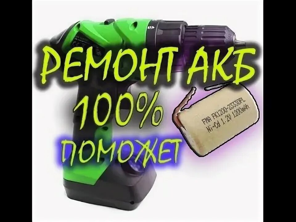 Быстро разряжаются аккумуляторы шуруповерта. Ремонт аккумулятора шуруповерта. как отремонтировать аккумулятор шуруповерта. восстановим шуруповерт реклама.