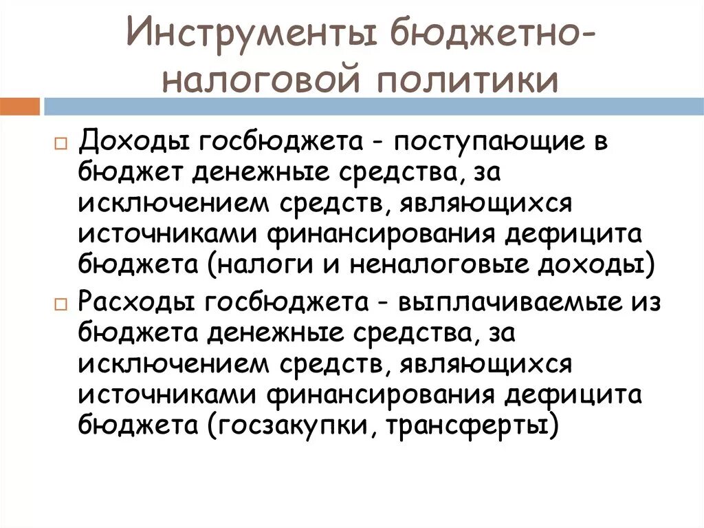 Бюджет денежные средства за исключением. Инструменты бюджетной политики. Инструменты бюджетно-налоговой политики. Инструменты фискальной политики. Инструменты бюджетной (фискальной) политики.