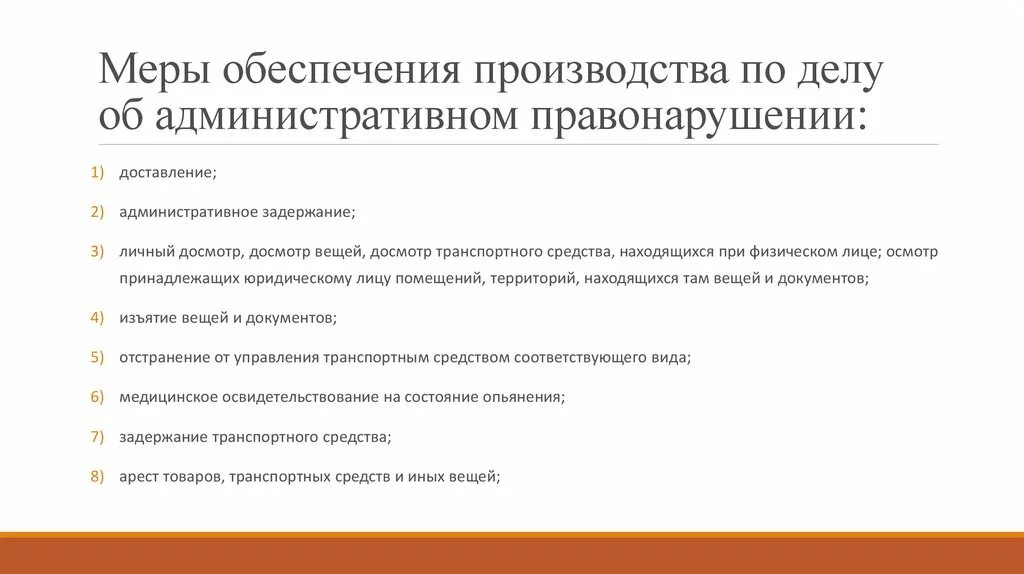 Меры обеспечения производства по делам об административных. Меры производства по делам об административных правонарушениях. Меры обеспечения производства по делу об админ. Меры обеспечения производства по делу. Производство по делам об административных нарушениях