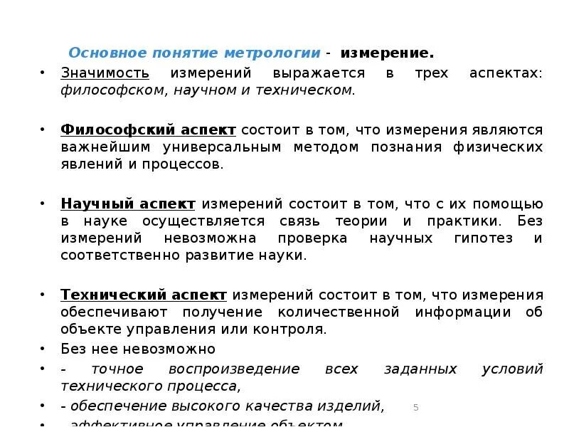 Значение метрологии. Основные задачи метрологии. История развития метрологии. Основные понятия метрологии.