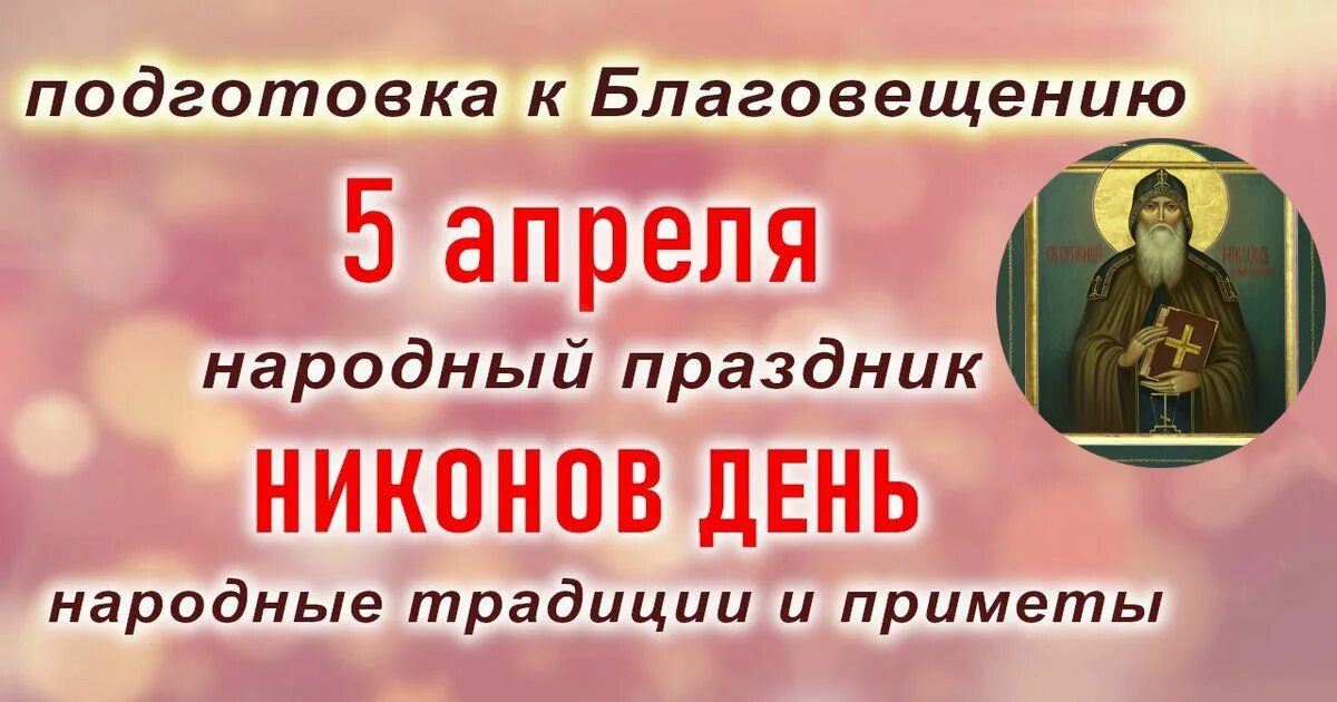 5 Апреля православный праздник. Никонов день. Никонов день 5 апреля. Народный праздник Никонов день.