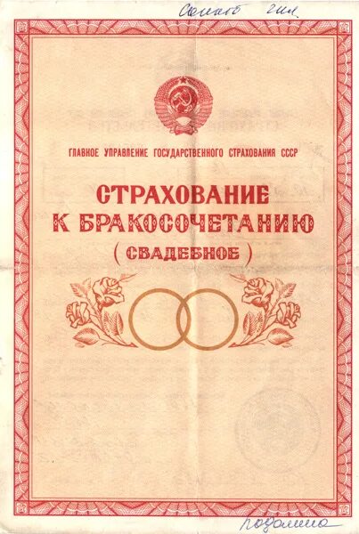 Страховое свадебное свидетельство. Как получить страхование к бракосочетанию свадебное. Страховки к бракосочетанию. Как получить страхование к бракосочетанию свадебное. Страхование к бракосочетанию ссср.