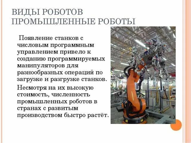 Сообщение на тему транспортные роботы. Промышленные роботы. Виды роботов промышленные роботы. Сообщение о промышленных роботах. Презентация на тему промышленные роботы.