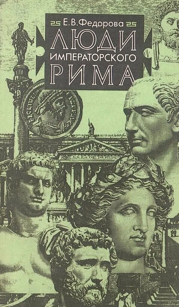 Древний рим купить. Федорова Императорский Рим в лицах. Книга люди Императорского Рима. "Императорский Рим " книга. История древнего Рима книги.