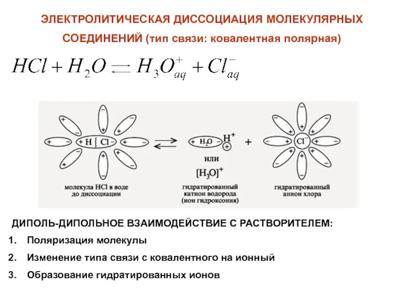 Диссоциация веществ в воде. Механизм диссоциации веществ с ковалентной полярной связью. механизм электрической диссоциации веществ с ковалентной полярной. механизм электролитической диссоциации веществ с ионной связью. механизм диссоциации веществ сковалетно-полярной связьюсвязью.