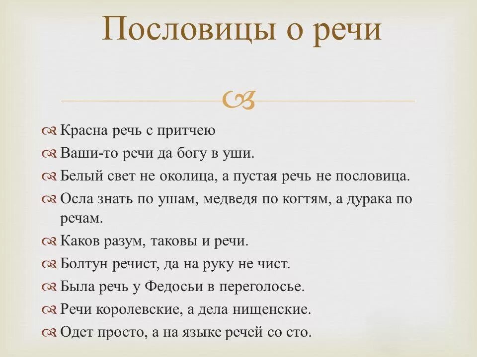 Пословица 6 слов. Пословицы и поговорки о речи. Пословицы о речи. Пословицы о языке и речи. Пословицы и поговорки о рече.