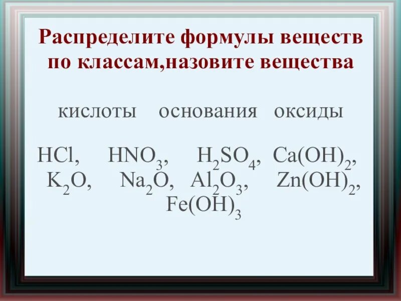 Химия 8 класс распределите вещества по классам. Распределите вещества по классам. формулы веществ по классам распределите формулы классам. основание формула вещества. кислота формула вещества.