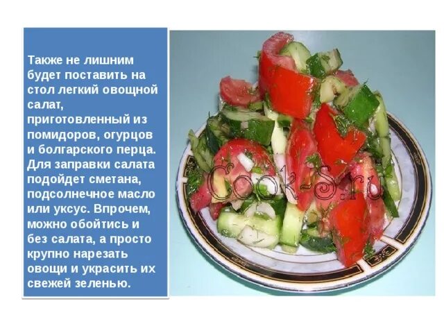 Салат овощной с маслом калории. Рецепт овощного салата без огурцов. Калории в салате с огурцами и помидорами с маслом. Салат из огурцов и помидоров калорийность. Салат огурцы помидоры калорийность.