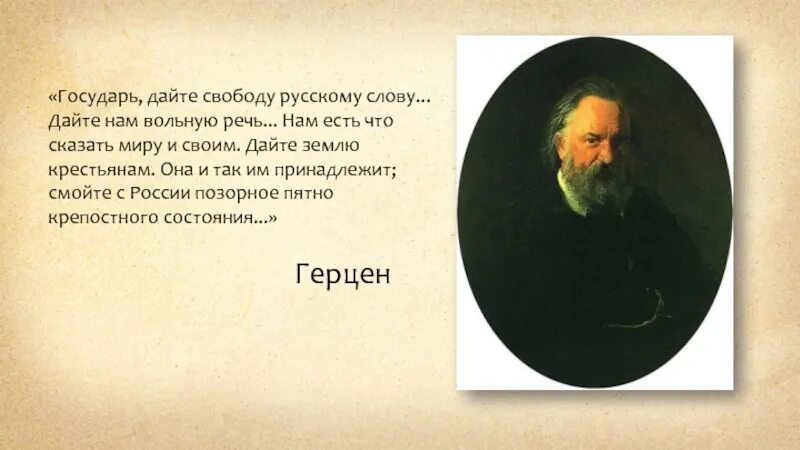 Дайте свободу. Свободу мне дайте свободу. А И Герцен Государь дайте свободу. О дайте дайте мне свободу.