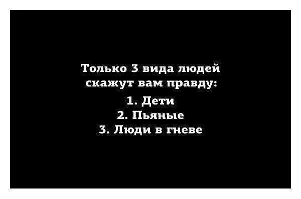 Пьяные говорят правду. В гневе человек говорит. Слово сказанное в злости. Слова сказанные в гневе. В гневе говорят правду.