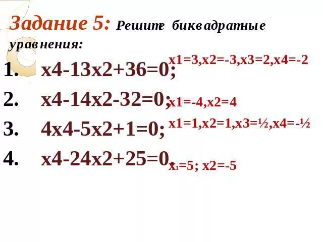 13х х2 0. Решение биквадратных уравнений. Х4-13х2+36 0. Решить биквадратное уравнение. Х2+14х+24/х-2 0.