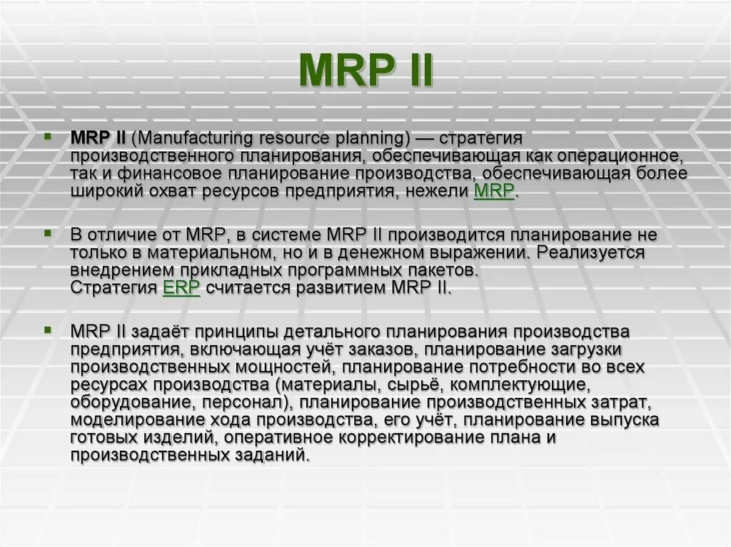 Цель кона. Mrp 1 и Mrp 2. Mrp-1 система в логистике. Mrp и Mrp 2 разница. Планирование производственных ресурсов по стандарту Mrp II.