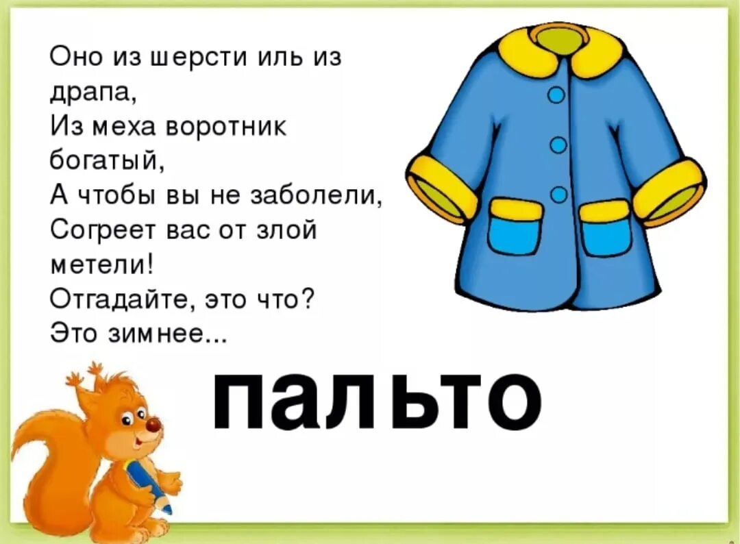 Загадка про пальто. Загадка про пальто для детей. Загадки про верхнюю одежду для детей. Стих про пальто. Как звали маму пальто