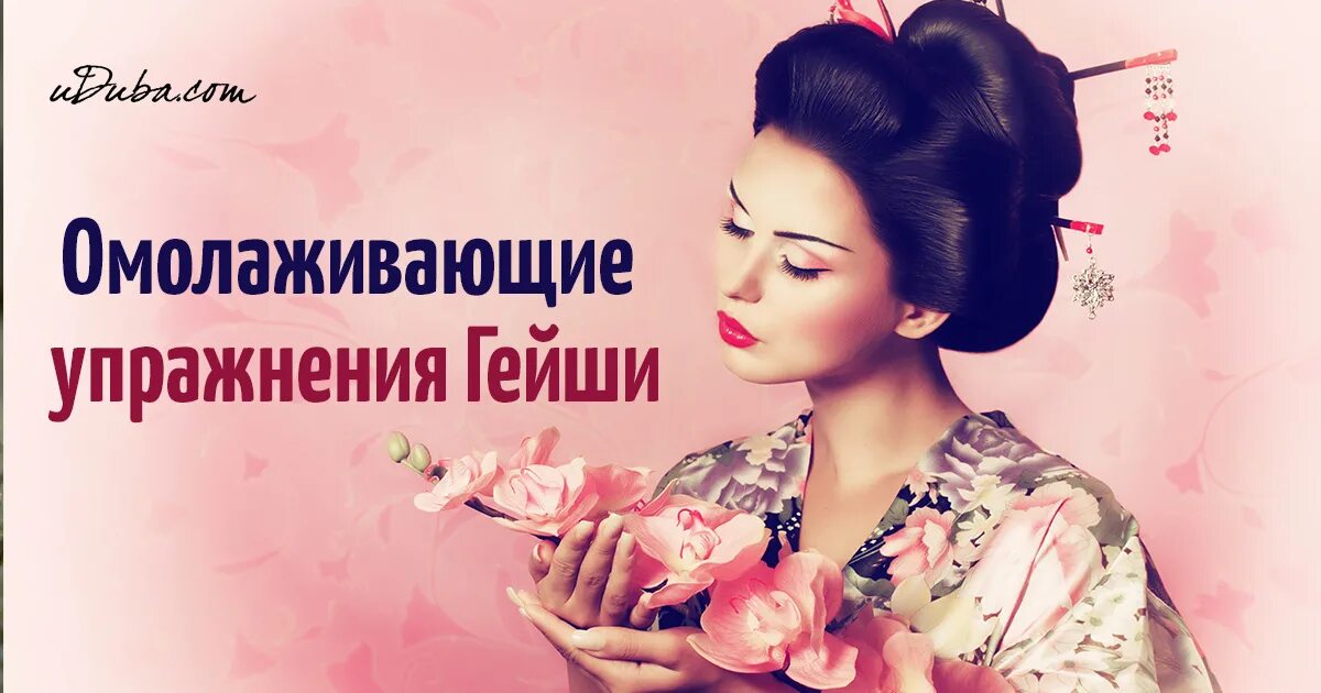 Упражнения омоложения народными средствами страна япония. Гейши мацукэ. Упражнения гейш. Улыбка гейши. Японский макияж.