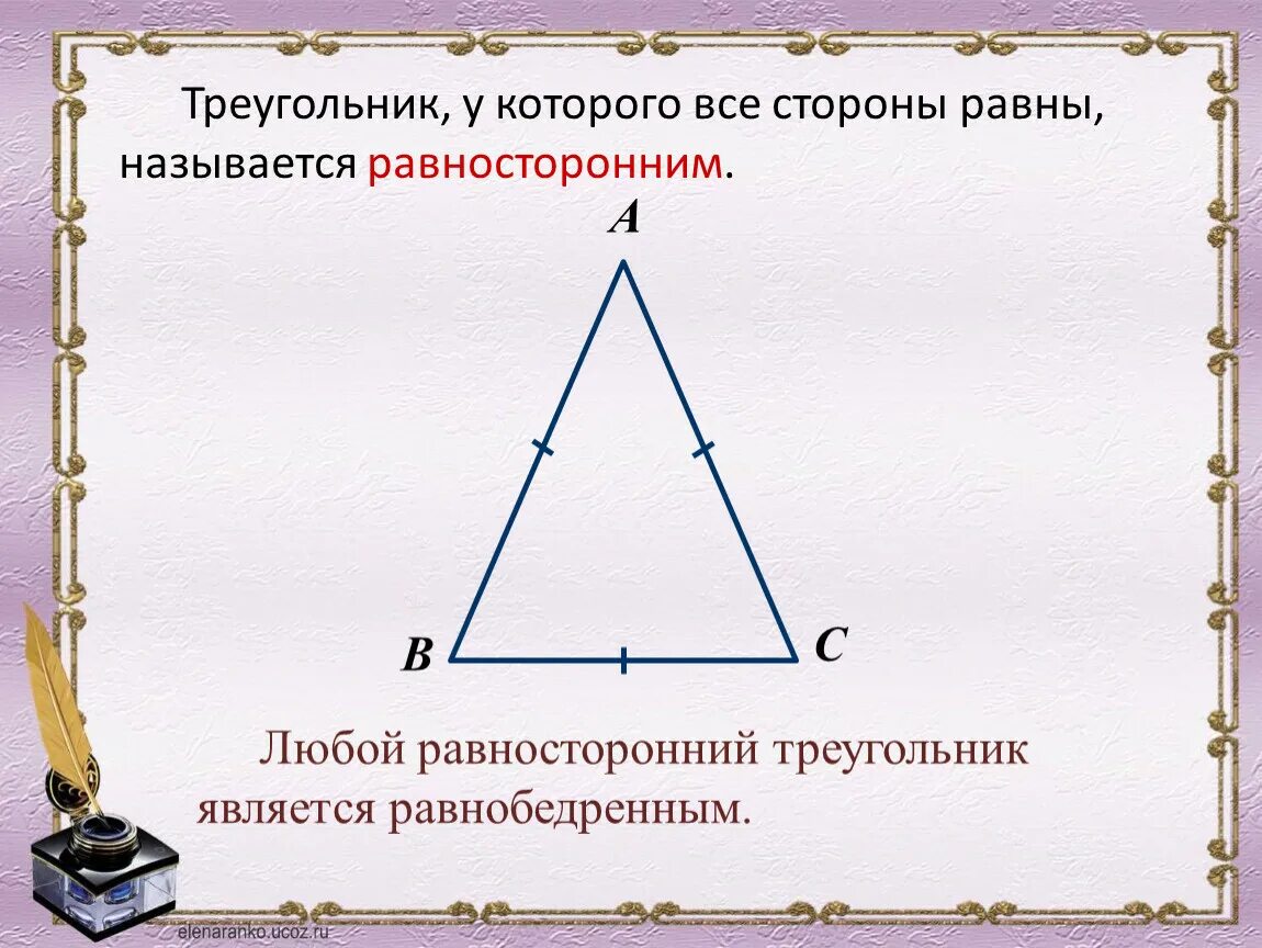 Какие утверждения для треугольника. Является ли равносторонний треугольник равнобедренным. Равносторонний треугольник является равнобедренным. Любой равносторонний треугольник является равнобедренным. Равнгосторонний треуг.