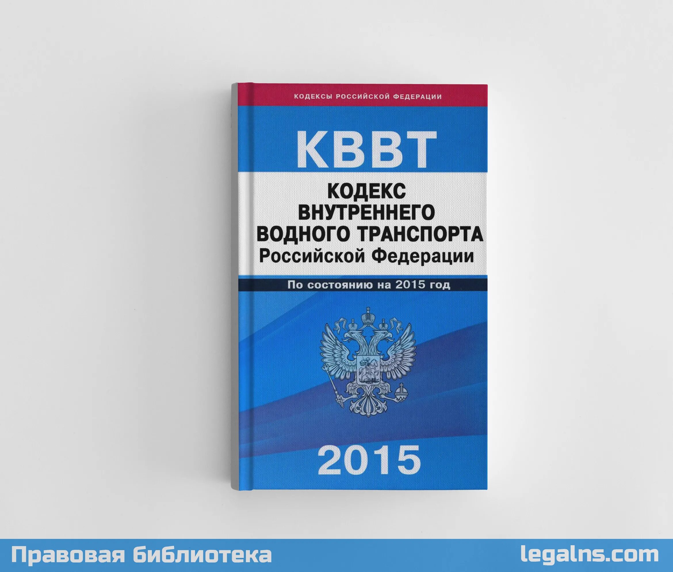 Кодекс внутреннего водного транспорта (КВВТ) РФ.. Кодекс внутреннего водного транспорта Российской Федерации 2021. Кодексы РФ. Кодекс внутреннего водного транспорта книга. Фз о внутренних водах