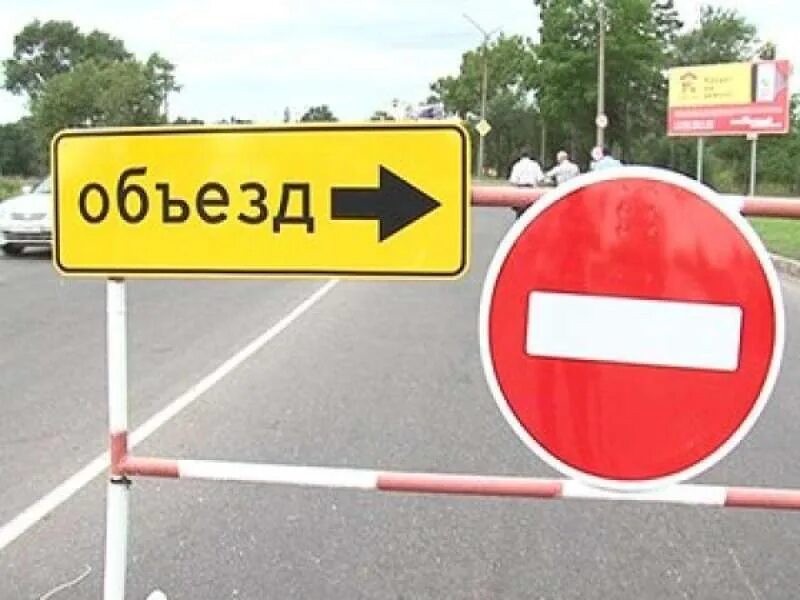 Где закрыто движение
