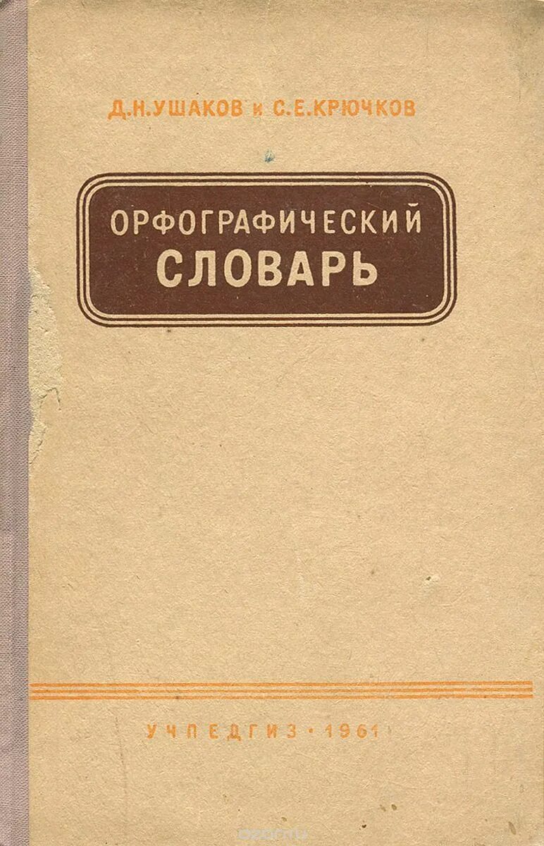 Город орфографический словарь. Город орфографический словарь