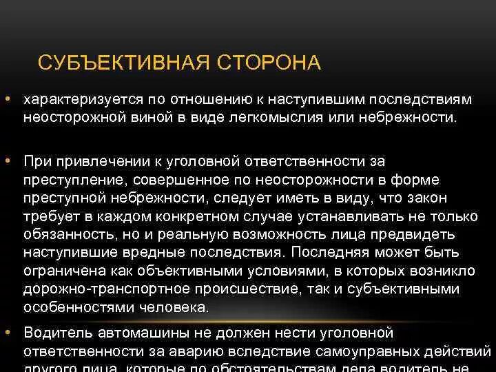 Субъективная сторона характеризуется. Субъективная сторона УК. 264 УК РФ объективная сторона.