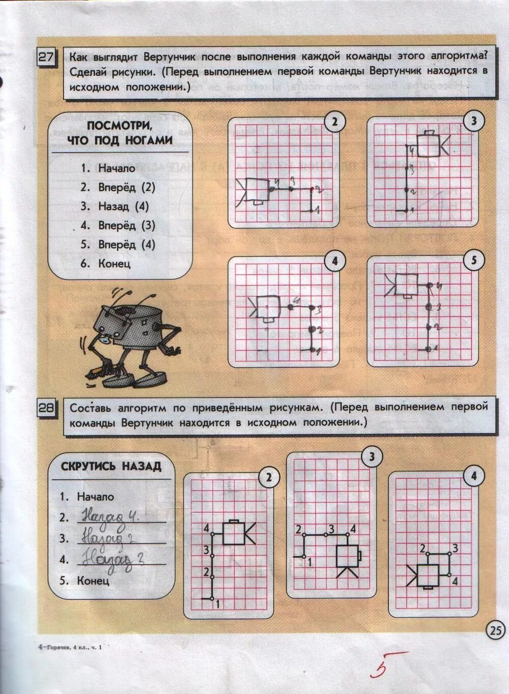 25 4 информатика. Горячев Суворова Информатика рабочая тетрадь 4 класс. Информатика 4 класс рабочая тетрадь Горячев 1 часть. Задания по информатике 4 класс Горячев. Информатика 1 класс Горячев.