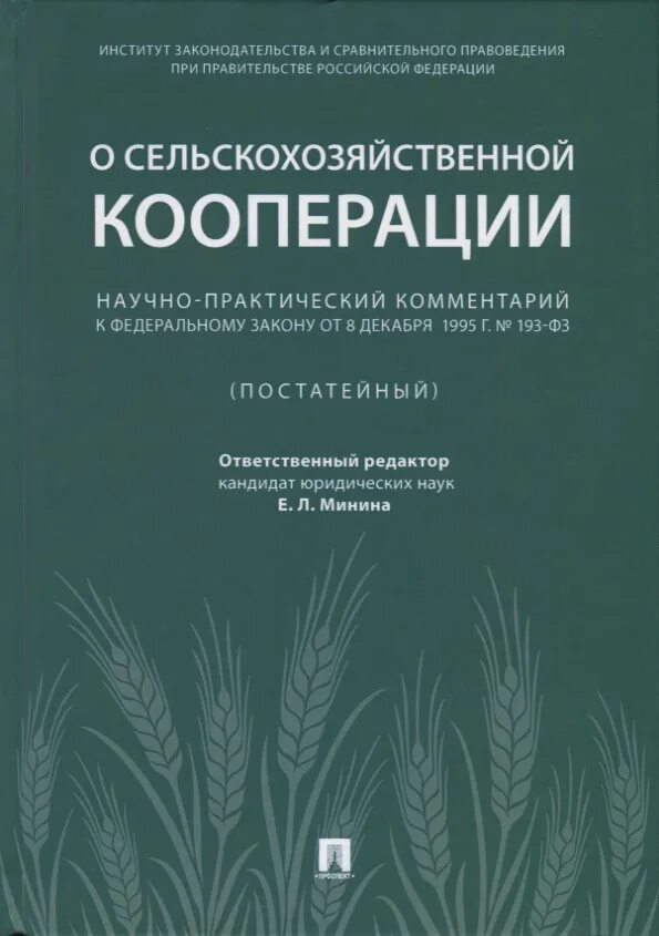 Сельскохозяйственная кооперация. ФЗ О сельскохозяйственной кооперации. Закон 193 ФЗ О сельскохозяйственной кооперации. О сельскохозяйственной кооперации научно-практический комментарий к. 193 фз о кооперации