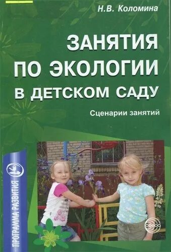 Николаева методика экологического. Коломина занятия по экологии в детском. Экология в детском саду книги. Учебник по экологическому воспитанию дошкольников. Методички по экологии в детском саду.