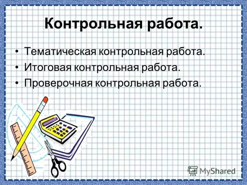 Тематическая проверочная работа произведения о детях. Тематические контрольные работы. Тематические проверочные работы. Тематическая работа. Тематика контрольных работ.