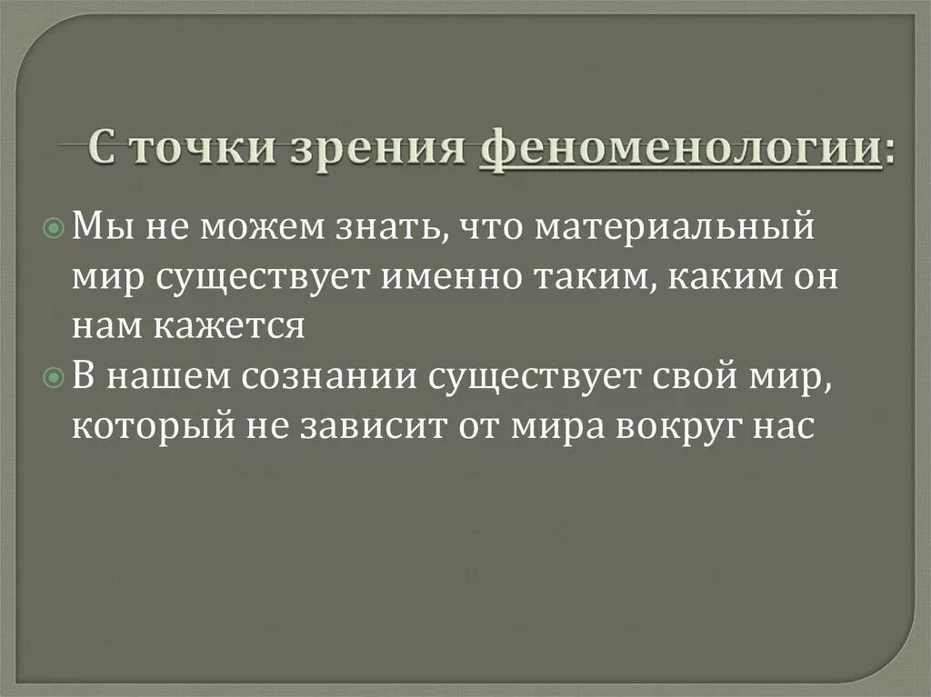 Основные идеи феноменологии. Феноменология. феноменология в философии. задачи феноменологии. феноменологическая точка зрения.