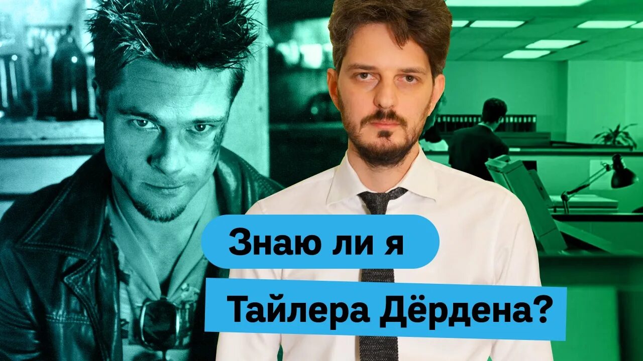 Меня спрашивают знаю ли я тайлера дердена. Люди часто спрашивают меня знаю ли я тайлера дердена. 6 кадров бойцовский клуб. знаю ли я тайлера дердена. меня часто спрашивают знаю ли я тайлера дердена 6 кадров.
