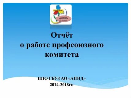 Комитет отчет