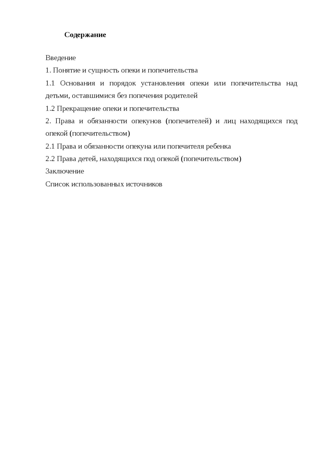 Полномочия опекуна и попечителя. Права и обязанности опекунов и попечителей таблица. Опека курсовая. Права детей оставшихся без попечения родителей схема. Опека курсовая.