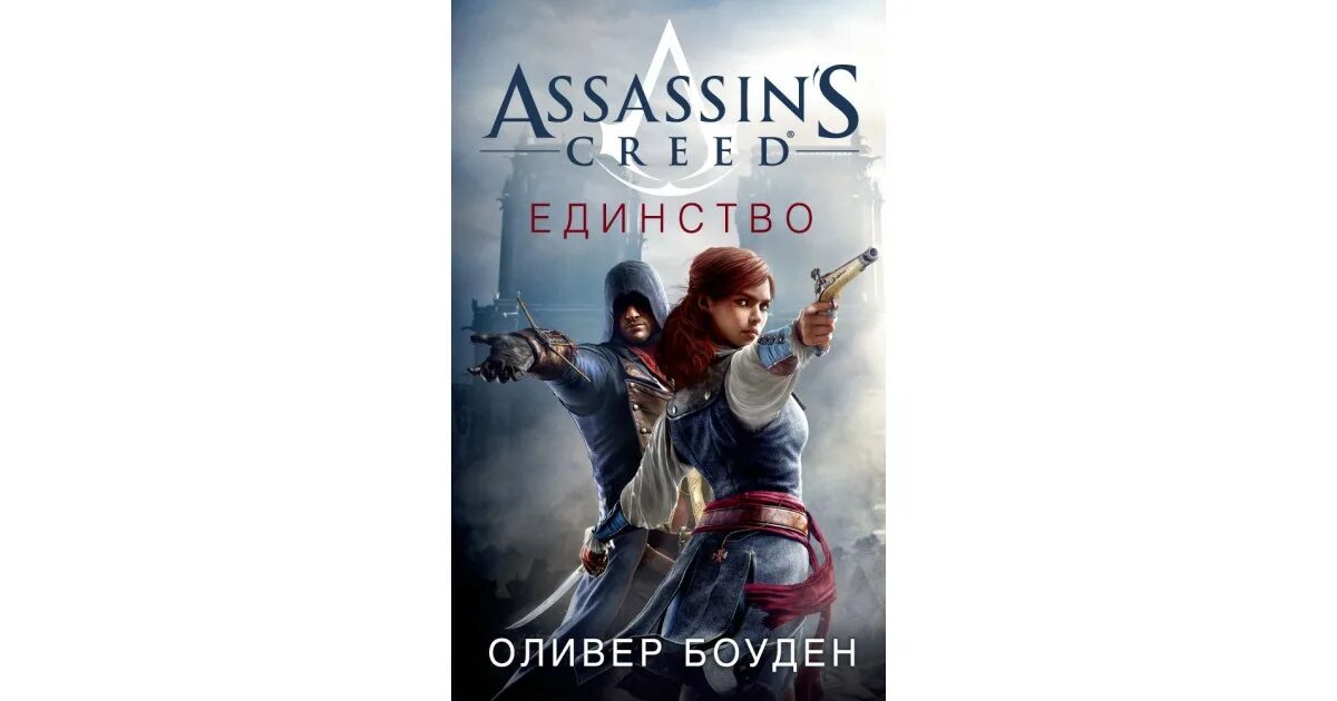 Assassin's Creed. Единство Оливер Боуден. Книга ассасин Крид единство. Assassin’s Creed Оливер Боуден книга. Оливер Боуден, Кристи Голден. Книга мастер ассасин