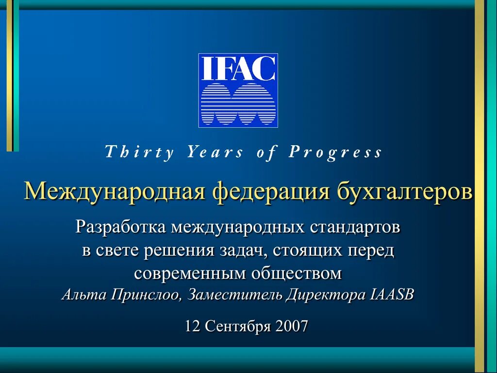 Международная Федерация бухгалтеров (IFAC). Международная Федерация бухгалтеров МФБ картинки. Международная Федерация бухгалтеров штаб. Европейская Федерация бухгалтеров.