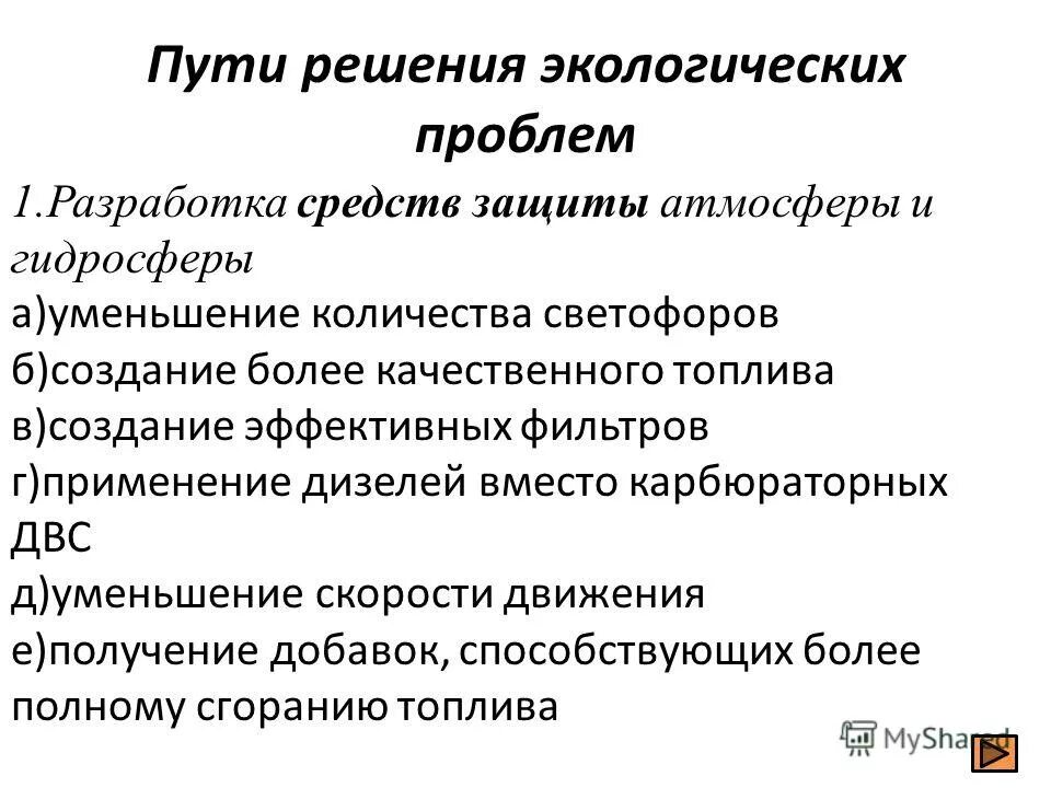 Пути решения экологических проблем тепловых двигателей. Экологические проблемы тепловых двигателей. Решение проблемы тепловых двигателей. Экологические проблемы тепловых двигателей. Пути решения проблем тепловых двигателей.