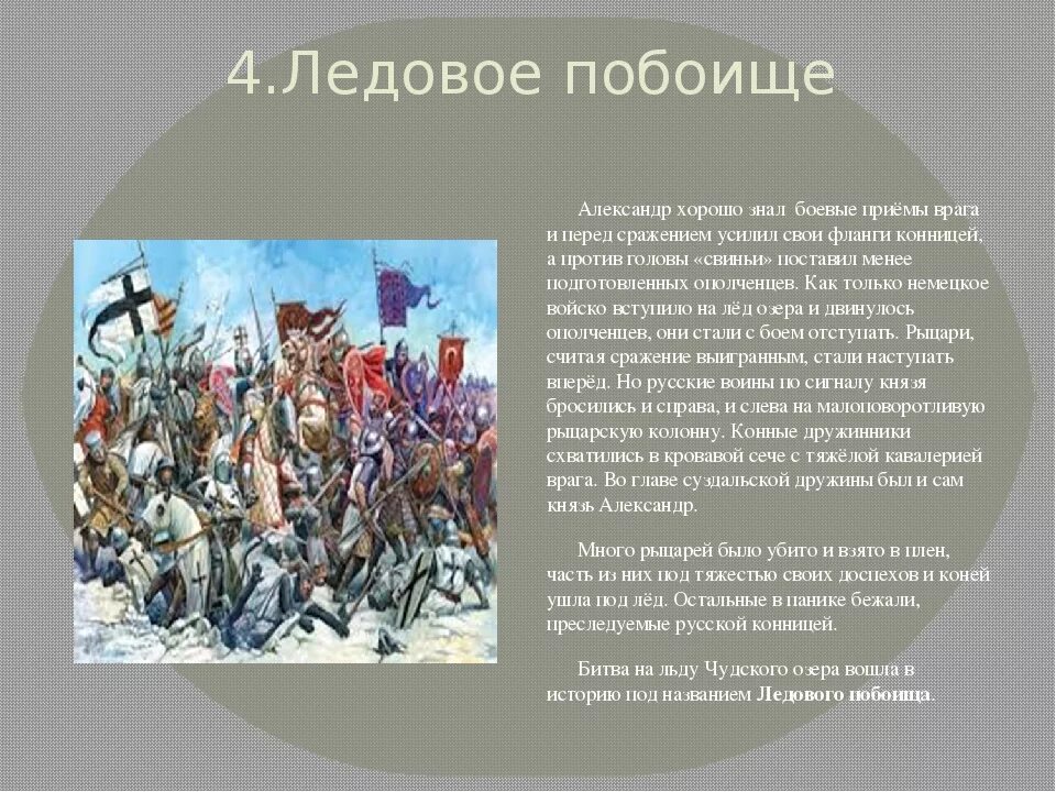 13 век события истории. Ливонские Рыцари Ледовое побоище.