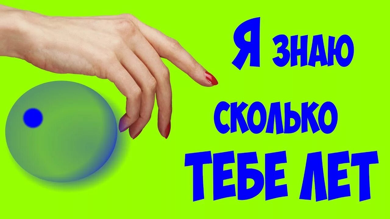 Отгадать сколько лет. Угадай сколько. Угадать сколько мне лет?. Сколько сколько мне лет Угадай. Хочешь я угадаю сколько тебе лет.