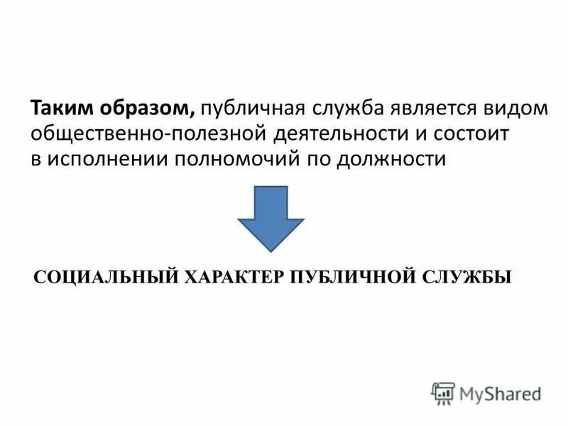 понятие публичной службы