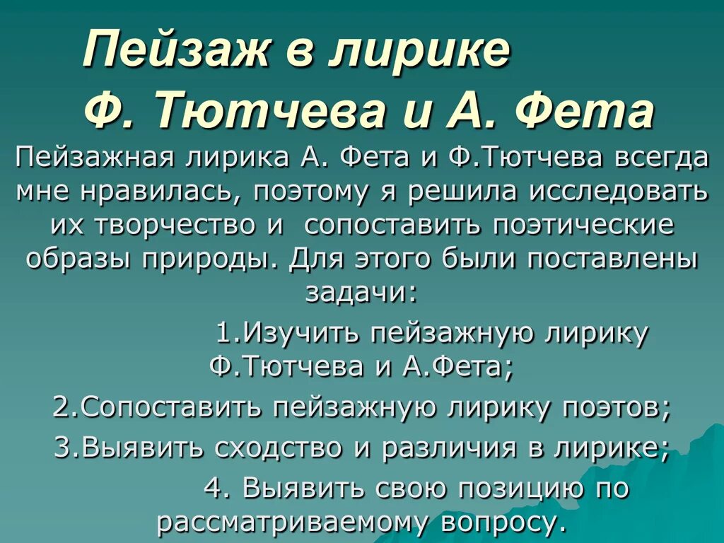 Сопоставление лирики Тютчева и Фета. Сравнение лирики Тютчева и Фета 6 класс.