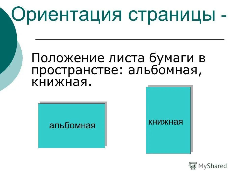 горизонтальная ориентация листов в ворд. книжная и альбомная ориентация. для изменения ориентации листа в текстовом документе. книжный и альбомный формат. ориентация страницы.