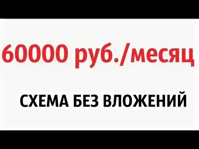 Деньги 60000 рублей. 60000 руб на год. 60000 руб на год. 60000 руб на год. Заработок 60000 рублей в месяц.
