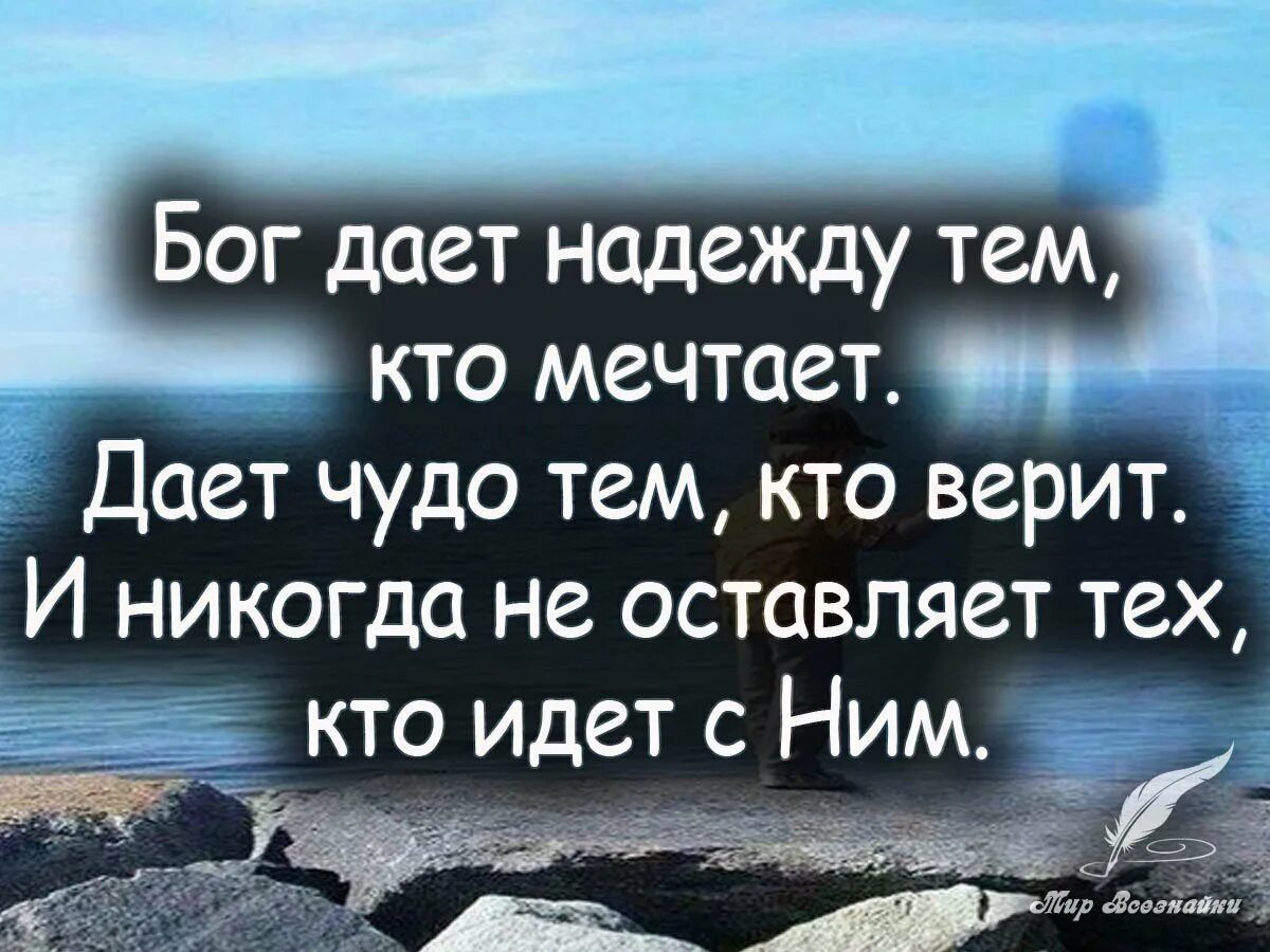 Цитата то во что ты веришь становится твоим миром. Афоризмы про надежду и веру. Мир кому веришь. Цитаты про доверие к людям. Высказывания про надежду.