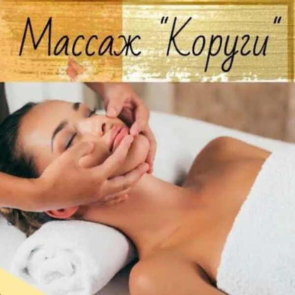 Японский массаж коруги. Массаж Коруги для лица. Массаж Коруги картинки. Массаж лица в технике Коруги.