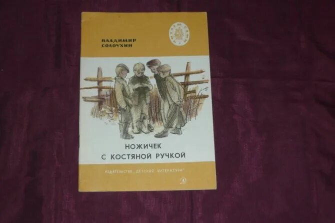 Солоухин ножичек с костяной ручкой. Ножичек с костяной ручкой. Произведению ножичек с костяной ручкой. Костяная ручка.